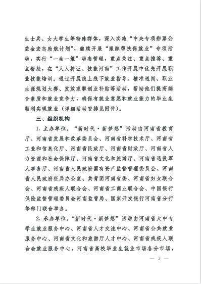 河南省教育厅等十七部门关于联合开展河南省2022年高校毕业生“新时代 新梦想”就业创业公益帮扶行动的通知