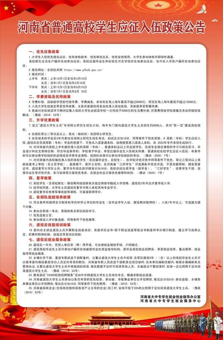 就业创业政策宣传周之河南省普通高校学生应征入伍政策公告