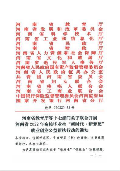 河南省教育厅等十七部门关于联合开展河南省2022年高校毕业生“新时代 新梦想”就业创业公益帮扶行动的通知