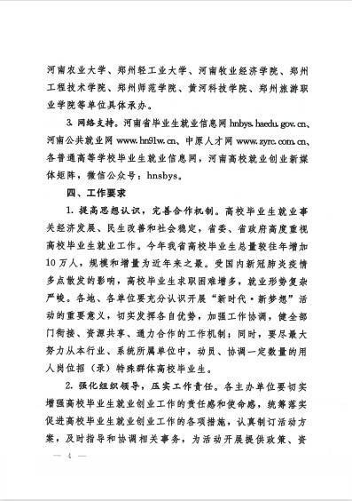 河南省教育厅等十七部门关于联合开展河南省2022年高校毕业生“新时代 新梦想”就业创业公益帮扶行动的通知