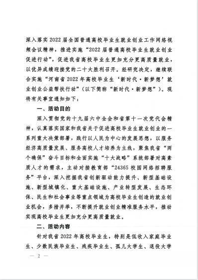 河南省教育厅等十七部门关于联合开展河南省2022年高校毕业生“新时代 新梦想”就业创业公益帮扶行动的通知